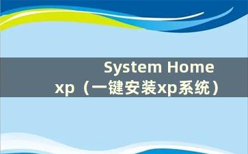 System Home xp（一键安装xp系统）